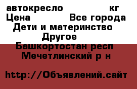 автокресло. chicco 9-36кг › Цена ­ 2 500 - Все города Дети и материнство » Другое   . Башкортостан респ.,Мечетлинский р-н